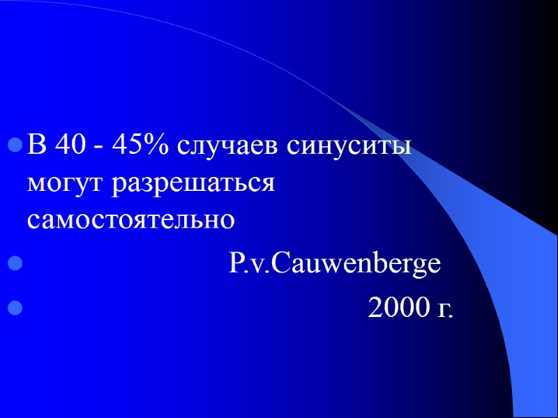 В 40 - 45% случаев синуситы могут разрешаться самостоятельно     